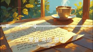 햇살 속의 편지 🌞 따뜻한 아침 감성 가득한 어쿠스틱 팝 | Korean Acoustic Pop Song