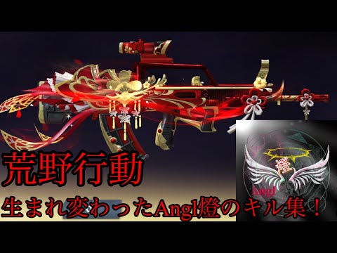 【荒野行動】【キル集】【iPhone勢】【4本指】【残響散歌】生まれ変わったAngl燈のキル集！！