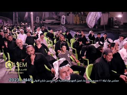 نعي الخطيب السيد عبد الحسن الجبيلي ليلة ٢٢ محرم هيئة دعاء كميل المهدوية البصرة حي الحسين شارع الاولى 