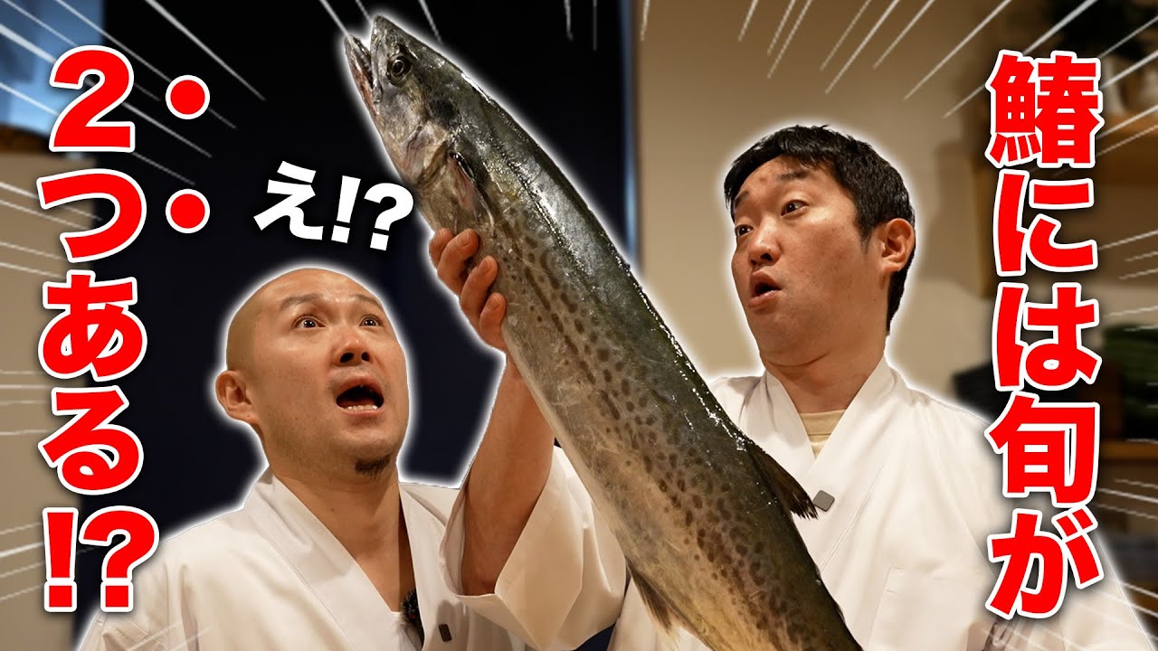 【寿司職人の豆知識】旬が２つもある魚!? 鰆の捌き方・握り・レシピ