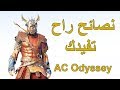 اساسن كريد اوديسي نصايح للي توه بادي اللعبة 