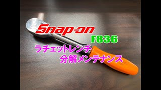 Snap on F836 3/8ラチェットレンチ分解清掃