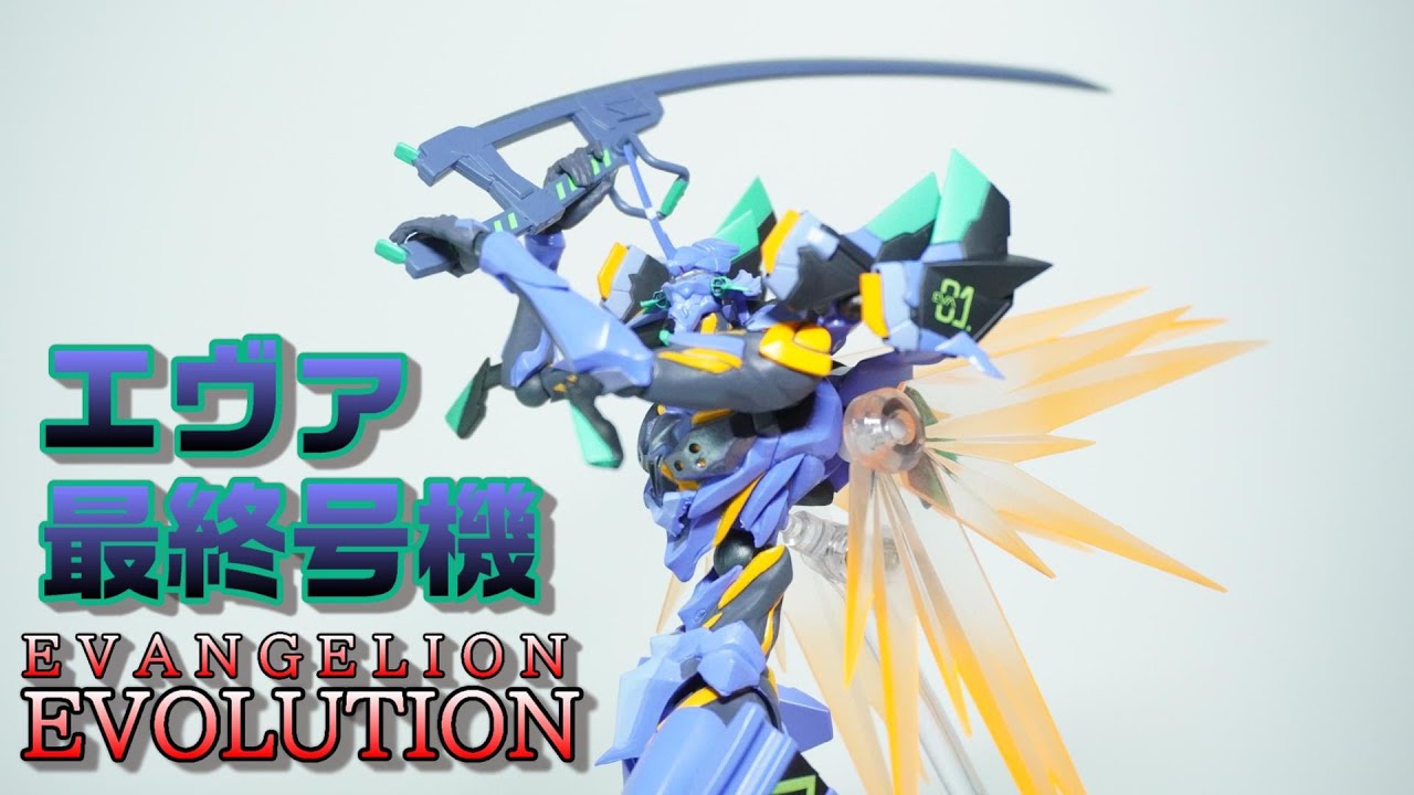 【リボルテック EVANGELION  EVOLUTION（海洋堂）エヴァンゲリオン最終号機】エヴァンゲリオンANIMAに登場の最終号機のリボフィギュアをレビューします！