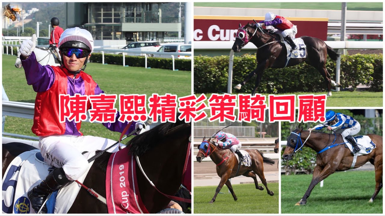華將系列：陳嘉熙精彩策騎回顧