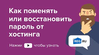 Смена и восстановление пароля от услуги хостинга