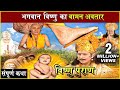 प्रभु विष्णु का वामन अवतार | राजा बली की संपूर्ण कथा | Vamana Avtar & Raja Bali Story | Vishnu Puran