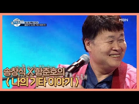 기타가 딩동댕♪ 하고 울리는 건 처음 알았네요~ 송창식 X 함춘호의 ＜나의 기타 이야기＞ MBN 201204 방송
