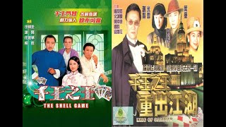 汪明荃《用愛將心偷》 千王之王 (1980) | 千王之王重出江湖 (1996) - 主題曲