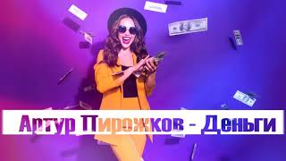 Артур Пирожков  - Деньги