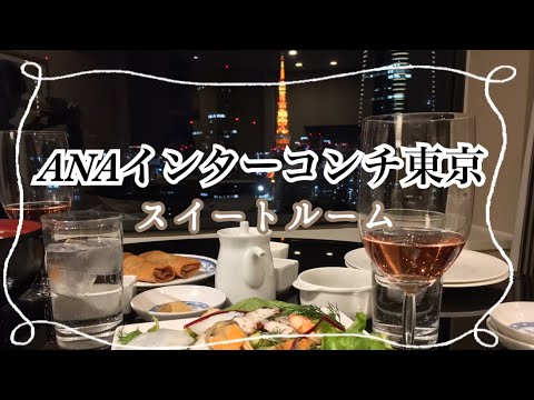 【都内ホテル紹介】ANAインターコンチネンタル東京~スイートルームでルームサービス!ラグジュアリーステイ~