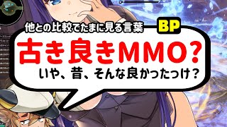 【ブルプロ】比較で良く出る「古き良きMMO」って概念を話すドス○ベ教師と生徒【BLUE PROTOCOL】