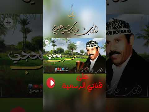 ذقت المر: أيوب طارش عبسي ومؤسسة أيوب طارش