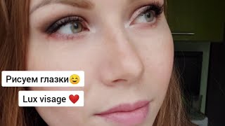 красим глазки/обзор жидких теней от lux visage❤️/война моих детей😂