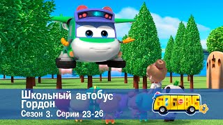 Школьный Автобус🚌 Гордон. Сезон 3. Эпизоды 23-26 - Мультфильм - Сборник