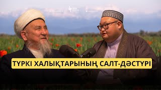 видео: ТҮРКІ ХАЛЫҚТАРЫНЫҢ САЛТ-ДӘСТҮРІ | BILIM QAZYNA картинка: ТҮРКІ ХАЛЫҚТАРЫНЫҢ САЛТ-ДӘСТҮРІ | BILIM QAZYNA