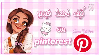 كيفية تحميل فيديوهات من تطبيق  pinterest للأيفون والأندرويد 🎀