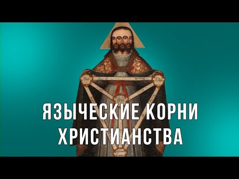 Видео: В чем корень христианства?