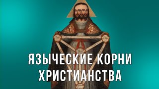 Языческие корни Христианства.