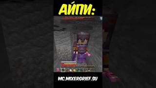 mc.mixergrief.su #rwdomer #Reallyworld #FunTime #Minecraft #сервермайнкрафт #майнкрафтсервер #mem