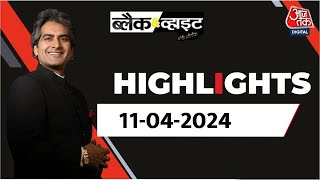 Black and White शो के आज के Highlights |11 April 2024 | PM Modi | Rahul Gandhi | Congress