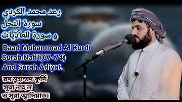 رعد محمد الكردي سورة النحل والعاديات○Raad Muhammad Al Kurdi Surah Nah'l(67-74), Surah Adiyat.
