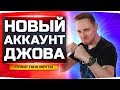 КУПИЛ ТАНК СВОЕЙ МЕЧТЫ ● Новый Аккаунт Джова #13 ● Аккаунт Без Доната