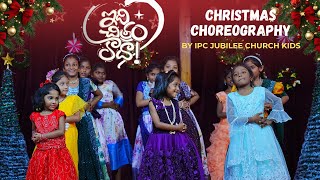 ఇద చతర కద Idhi Chitram Kaadha Latest Telugu Christmas Song Dance 2025 By Ipc Jubilee Kids