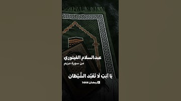 تلاوة عطرة من قارئ عبدالسلام الفيتوري - من سورة مريم #ليبيا #القرآن_الكريم #رمضان #رمضان_كريم