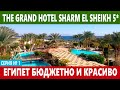 The Grand Hotel Sharm 5* ЕГИПЕТ ОТЕЛЬ С САМОЙ ЗЕЛЕНОЙ ТЕРРИТОРИЕЙ.  ОБЗОР ЕДЫ, БАРОВ, НОМЕРА, ОТЗЫВЫ