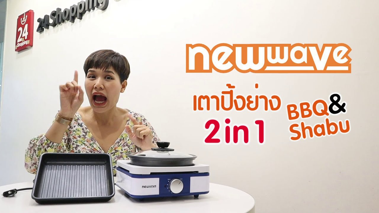 รีวิวเตาปิ้งย่างไฟฟ้า บาร์บีคิว ชาบู Newwave SEP-751