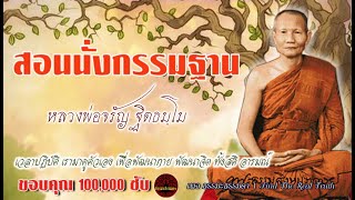 สอนนั่งกรรมฐาน เสียงเทศน์ หลวงพ่อจรัญ ฐิตธัมโม (ไม่มีโฆษณาแทรก)