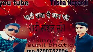 Bhati Raja New Song भट रज र जन चढ Singer Sunil Bhatia Hopardi