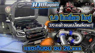 Dmax 1.9 โบเดี่ยว โบคู่ ชอบแบบไหนเลือกเอา? แรงเกินงบ จบ 26,xxx : CHECK ENGINE