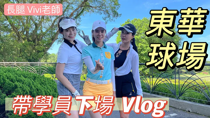 「場腿Vivi老師」高爾夫，帶學生下場Vlog 第一次下場、下場解說 - 天天要聞