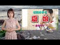 夏娘