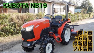 最新機種 クボタ NB19 中古トラクター 実演並 35時間 19馬力 茨城中古 