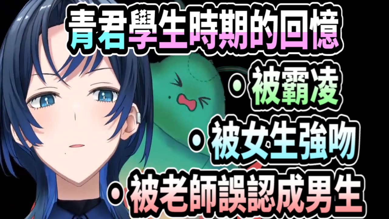 青君學生時期的回憶..拒絕告白後被霸凌!? 被強吻很多次!? 被老師誤認成男生w【hololive中文】 【Vtuber精華】【火威青】