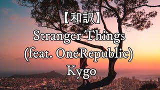 【和訳】Stranger Things (feat. OneRepublic) - Kygo screenshot 4