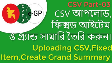 ই-জিপিকে CSV ফাইল আপলোড,ফর্মের নাম এডিট করা, সারি ডিলিট,ফিক্মড আইটেম ও গ্র্যান্ড সামারি তৈরি করুন ।