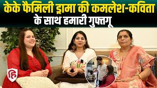KK Family Drama की कमलेश और कविता के साथ Live Hindustan की Exclusive बातचीत!  @kkfamilydrama22 screenshot 1