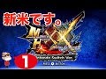 #1【Switch】モンスターハンターXX ~新米です。~ の動画、YouTube動画。