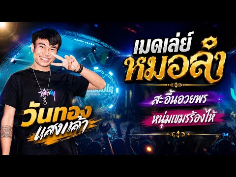 สะอื้นอวยพร - หนุ่มเขมรร้องไห้ [วงดนตรี เทพพรชัย] Official music live ວົງດົນຕຣີ ເທບພອນໄຊ ເສບສົດ2025