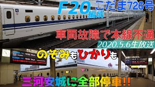 こだま726号車両故障 三河安城駅に新幹線全部止まるから実況生放送 Youtube