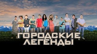 Городские Легенды 2 Сезон 13 Серия