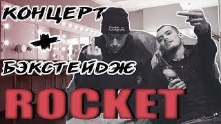 картинка: ROCKET КОНЦЕРТ LIVE + BACKSTAGE ИЗ ГРИМЁРКИ |  РЕАКЦИЯ РОКЕТА НА 10 ЧАСОВ