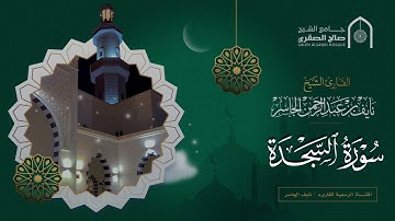 فجرية سورة السجدة كامله - القارئ نايف الجاسر