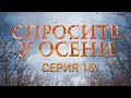 Спросите у осени - 16 серия (HD - качество!) | Интер