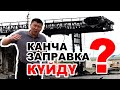 АРКАДА КАНЧА АЗС КҮЙГӨН? | БАТКЕН | ЫДЫРЫС ИСАКОВ | 04.05.2021