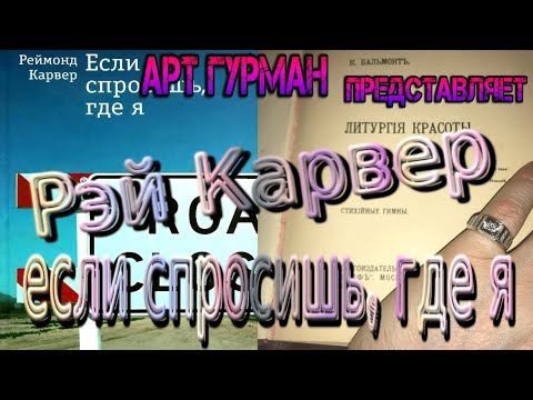 о последнем авторском сборнике рассказов Реймонда Карвера Если Спросишь, Где Яиз YouTube · Длительность: 6 мин29 с о последнем авторском сборнике рассказов Реймонда Карвера Если Спросишь, Где Яиз YouTube · Длительность: 6 мин29 с