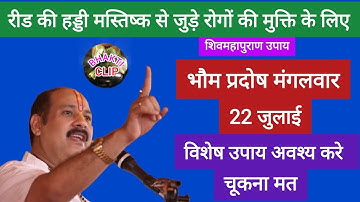 22 जुलाई मंगलवार भौम प्रदोष रोग मुक्ति शिवमहापुराण उपाय #pradeepmishraji #pradoshupay #BHAKTI CLIP